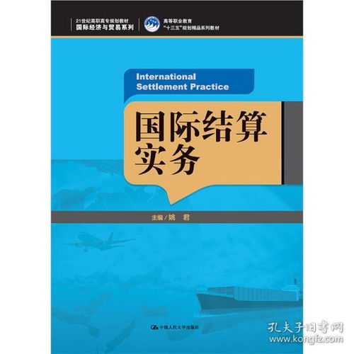 《国际结算实务》（21世纪高职高专规划教材·国际经济与贸易系列）评介 一本面向高等职业教育的“十三五”规划精品教材