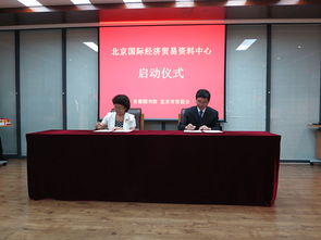 北京国际经济贸易资料中心正式启动向公众开放服务 挖掘经贸数据潜能支持高质量发展
